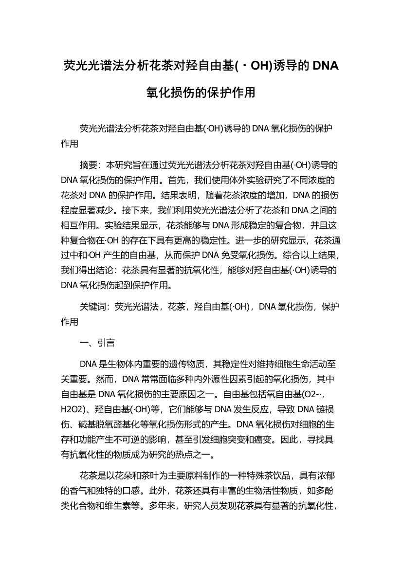 荧光光谱法分析花茶对羟自由基(·OH)诱导的DNA氧化损伤的保护作用