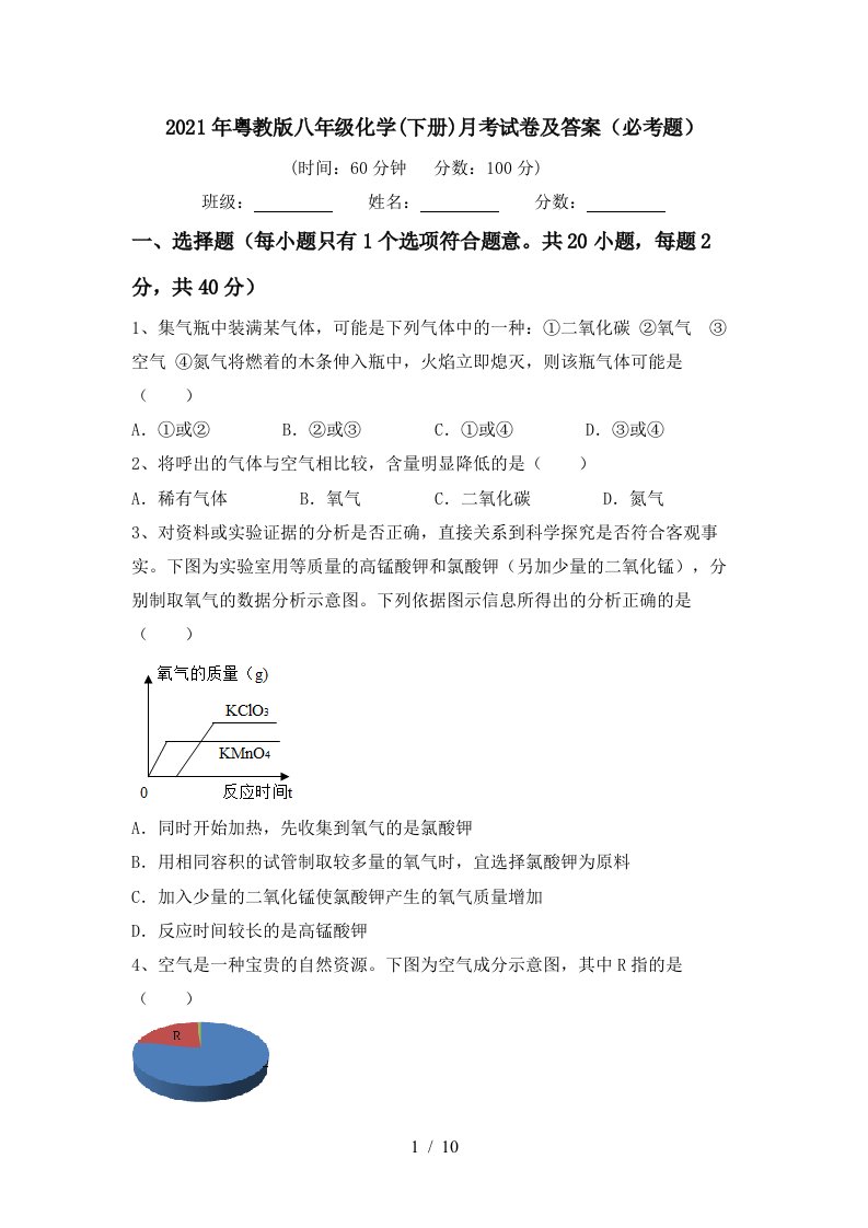 2021年粤教版八年级化学下册月考试卷及答案必考题