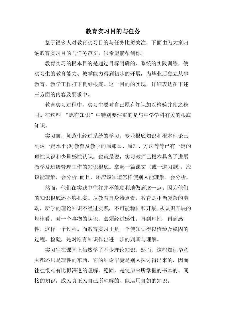 教育实习目的与任务