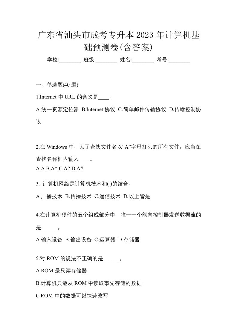 广东省汕头市成考专升本2023年计算机基础预测卷含答案