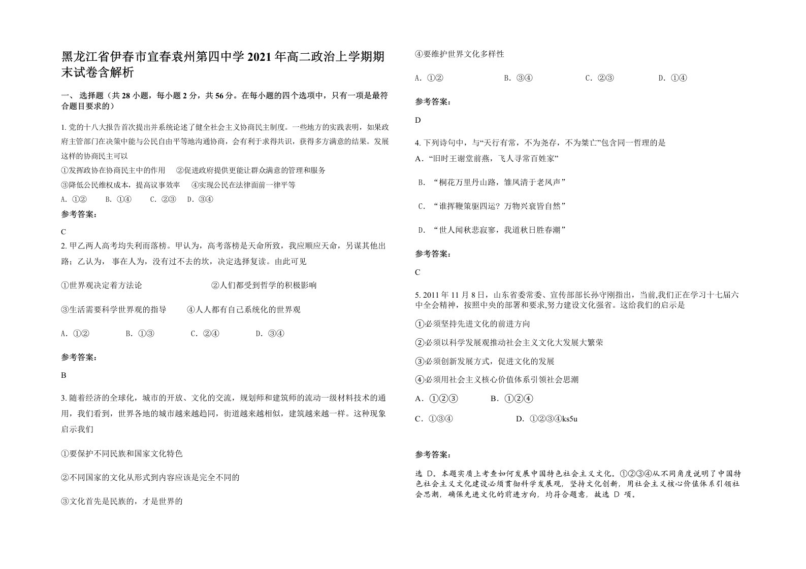 黑龙江省伊春市宜春袁州第四中学2021年高二政治上学期期末试卷含解析