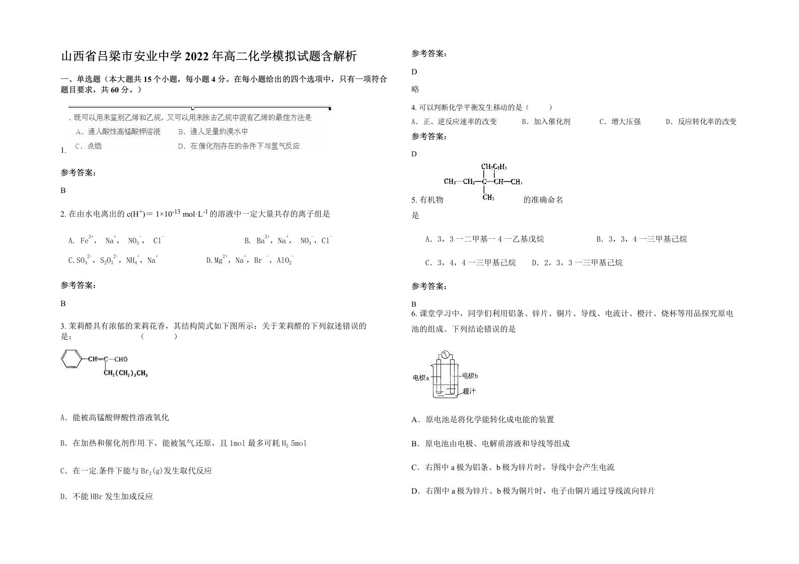 山西省吕梁市安业中学2022年高二化学模拟试题含解析