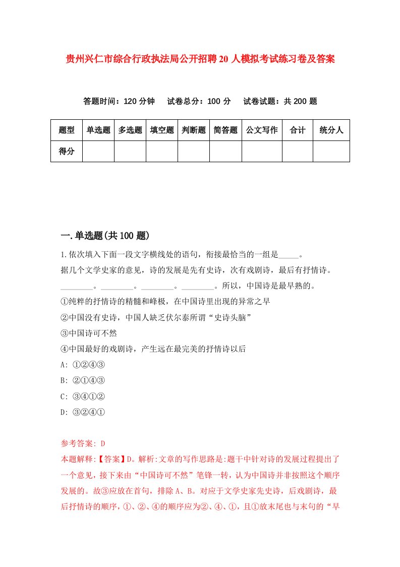 贵州兴仁市综合行政执法局公开招聘20人模拟考试练习卷及答案0