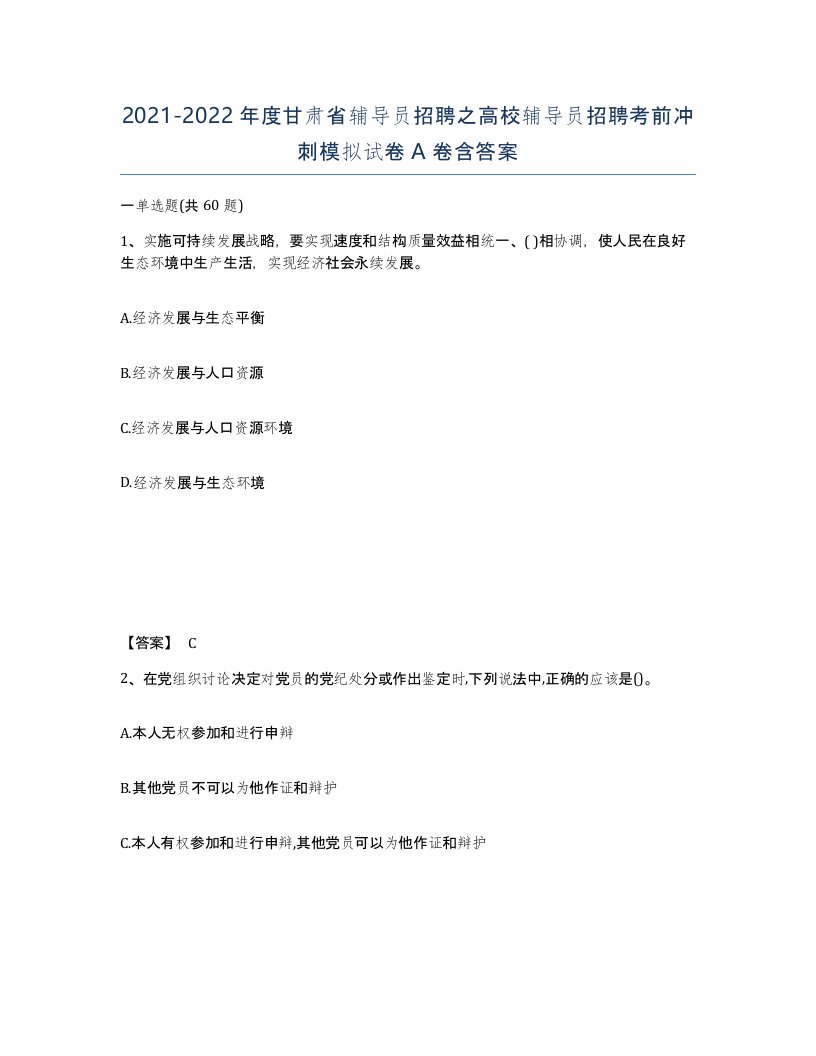 2021-2022年度甘肃省辅导员招聘之高校辅导员招聘考前冲刺模拟试卷A卷含答案