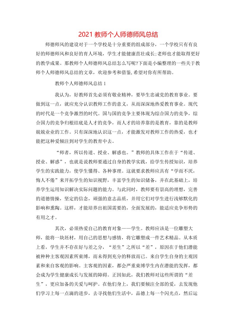 2021教师个人师德师风总结