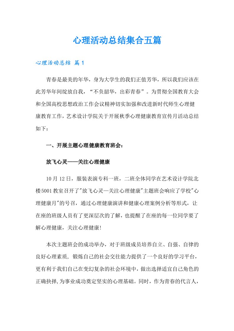 心理活动总结集合五篇