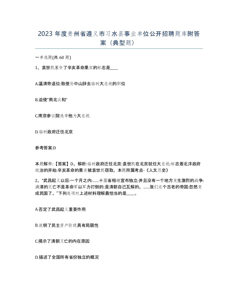 2023年度贵州省遵义市习水县事业单位公开招聘题库附答案典型题