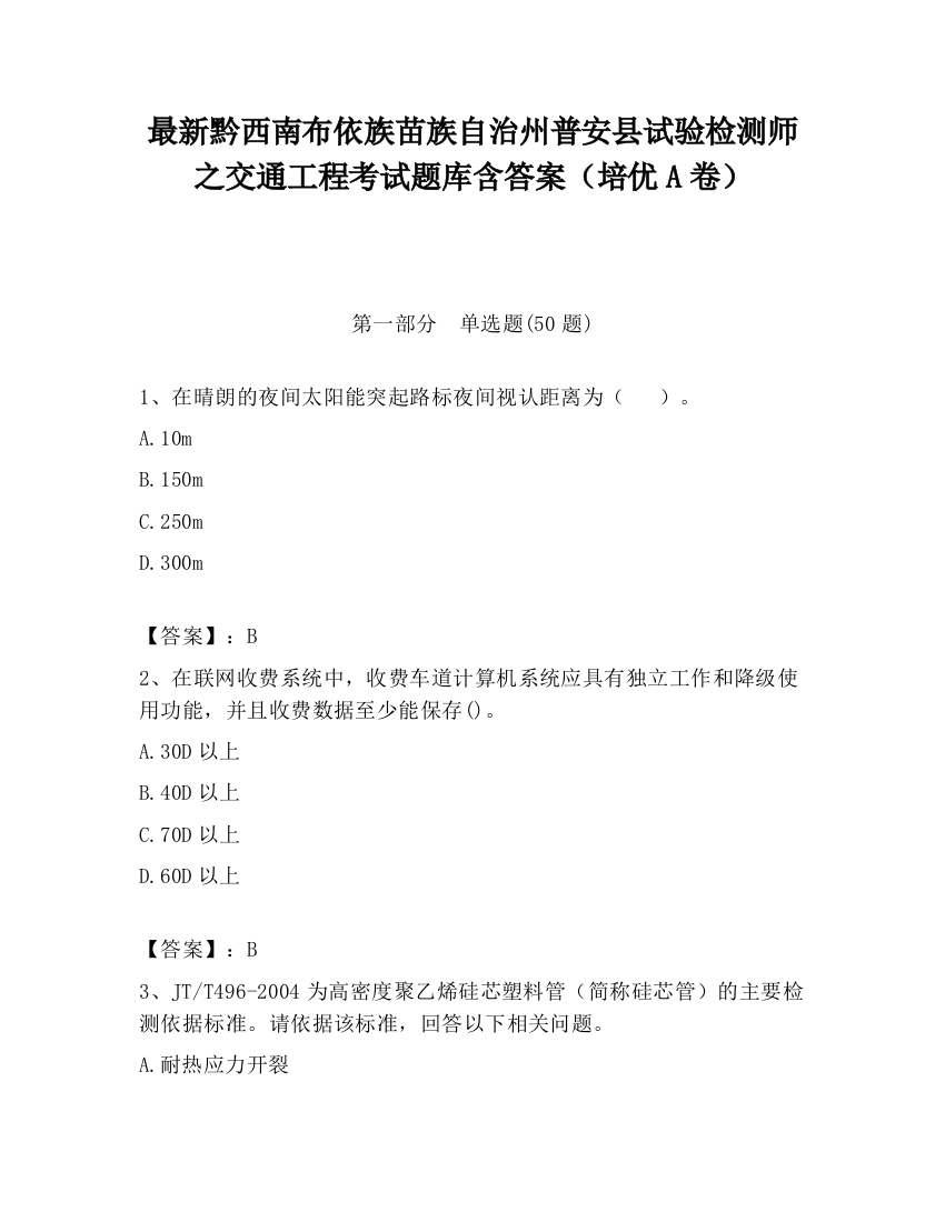 最新黔西南布依族苗族自治州普安县试验检测师之交通工程考试题库含答案（培优A卷）