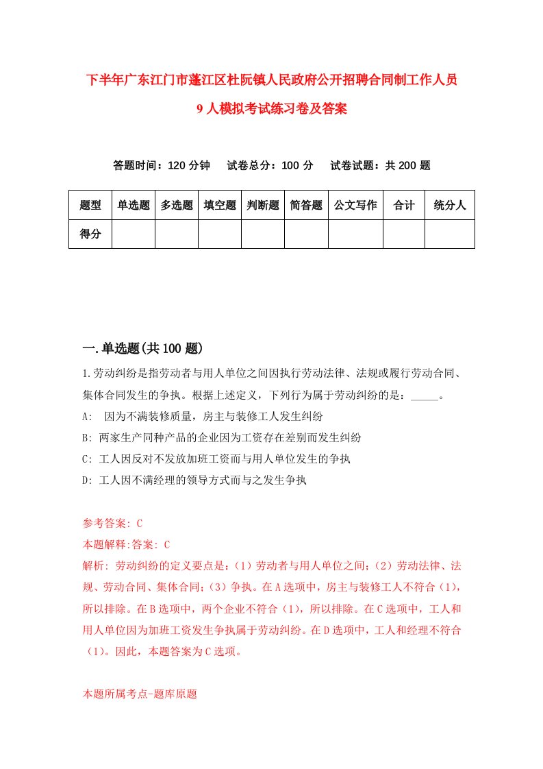 下半年广东江门市蓬江区杜阮镇人民政府公开招聘合同制工作人员9人模拟考试练习卷及答案7