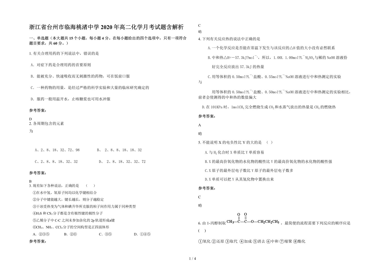 浙江省台州市临海桃渚中学2020年高二化学月考试题含解析