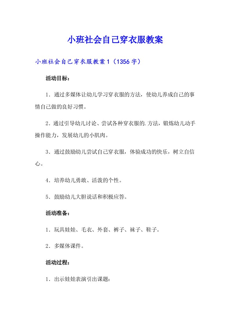 小班社会自己穿衣服教案