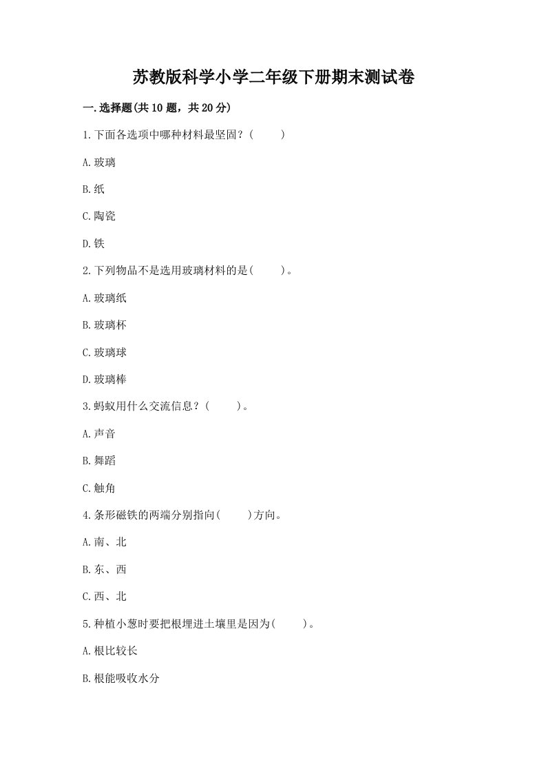 苏教版科学小学二年级下册期末测试卷及答案【各地真题】