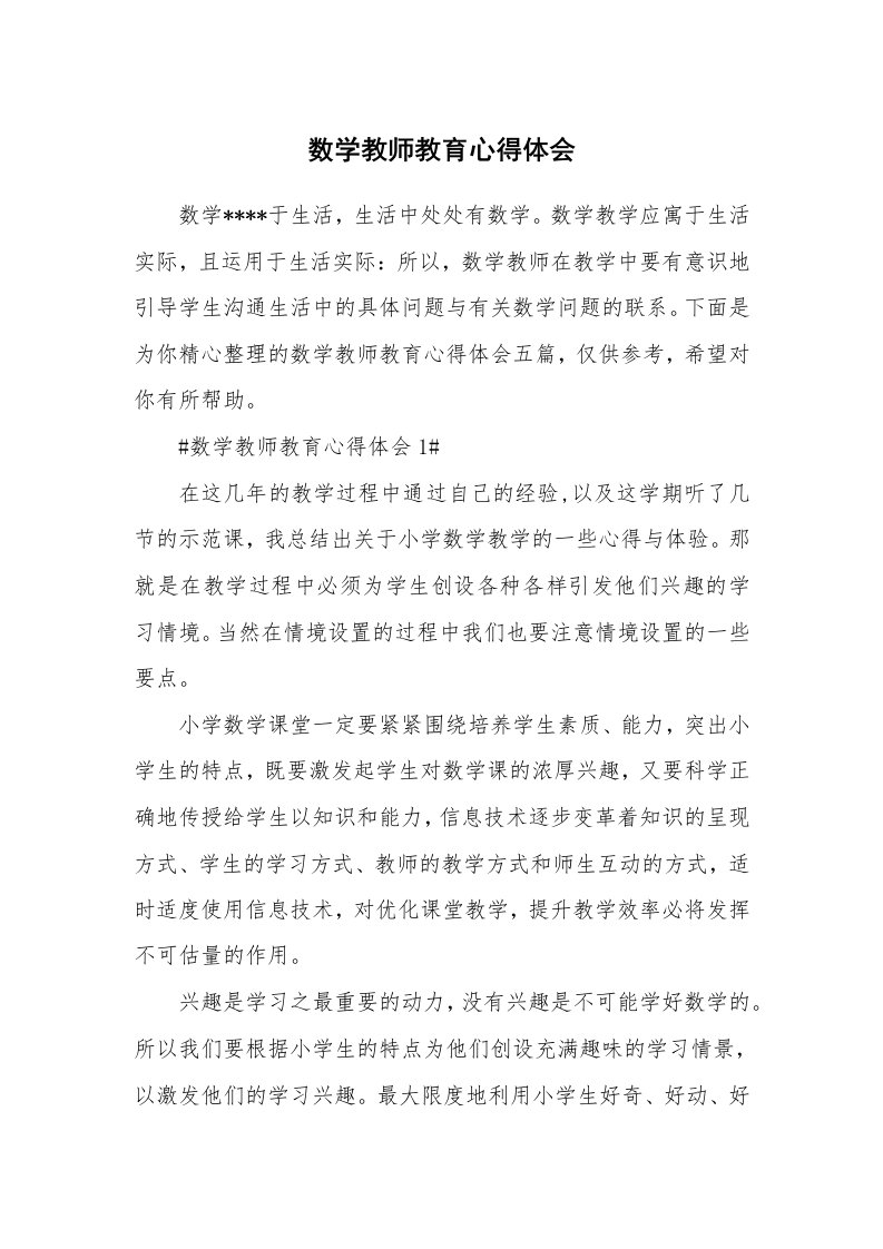 教学心得_数学教师教育心得体会