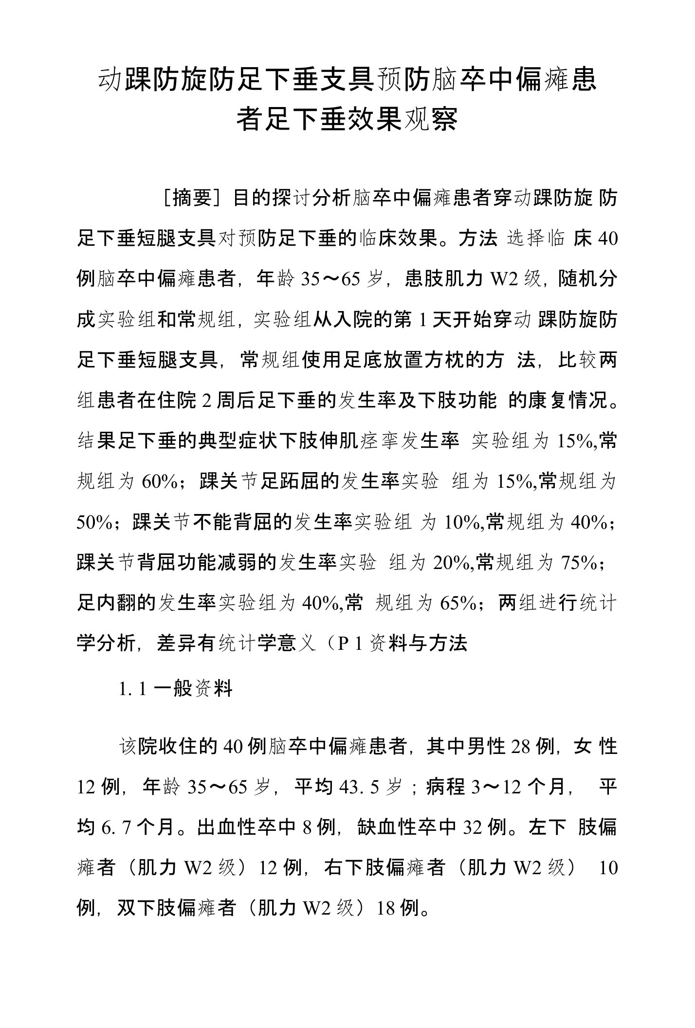 动踝防旋防足下垂支具预防脑卒中偏瘫患者足下垂效果观察