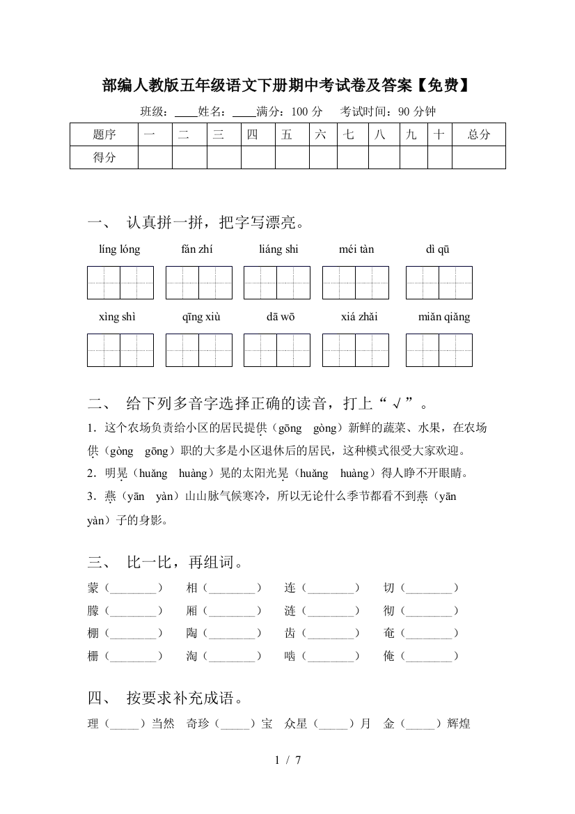 部编人教版五年级语文下册期中考试卷及答案【免费】