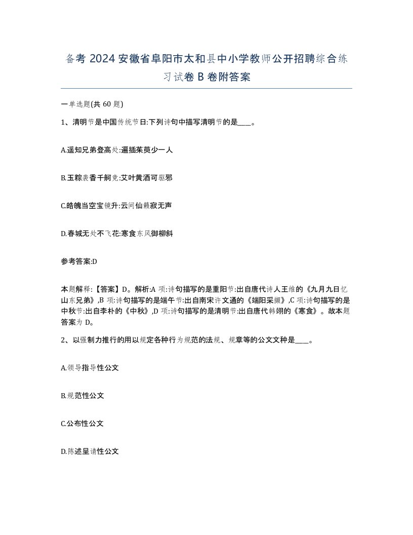 备考2024安徽省阜阳市太和县中小学教师公开招聘综合练习试卷B卷附答案