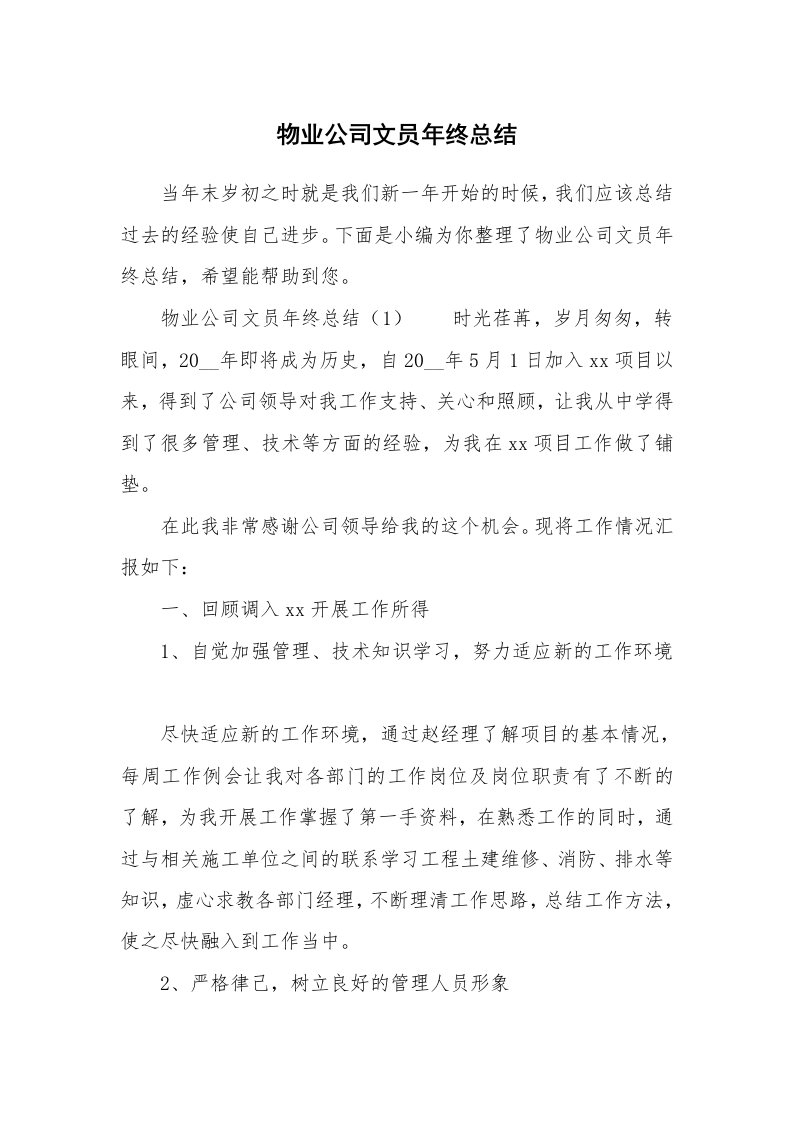 物业公司文员年终总结