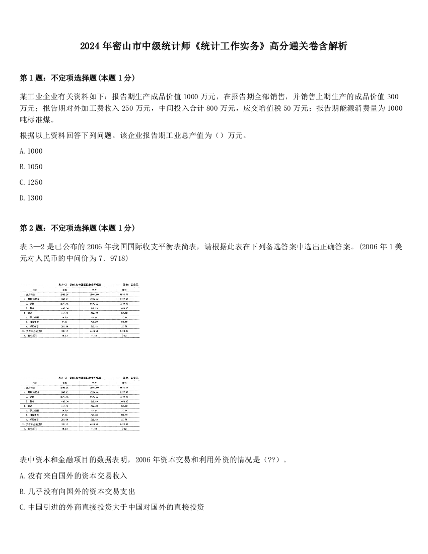 2024年密山市中级统计师《统计工作实务》高分通关卷含解析