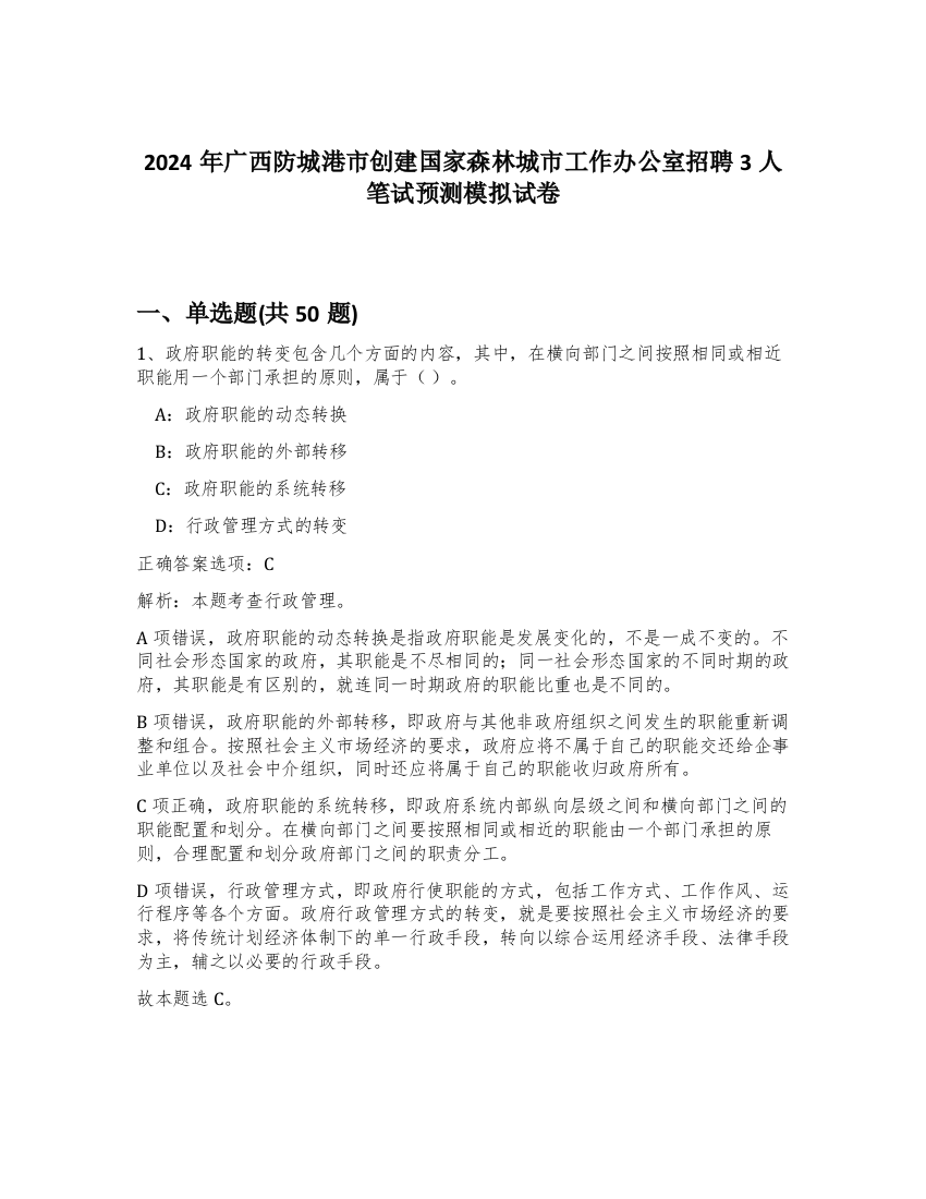 2024年广西防城港市创建国家森林城市工作办公室招聘3人笔试预测模拟试卷-47