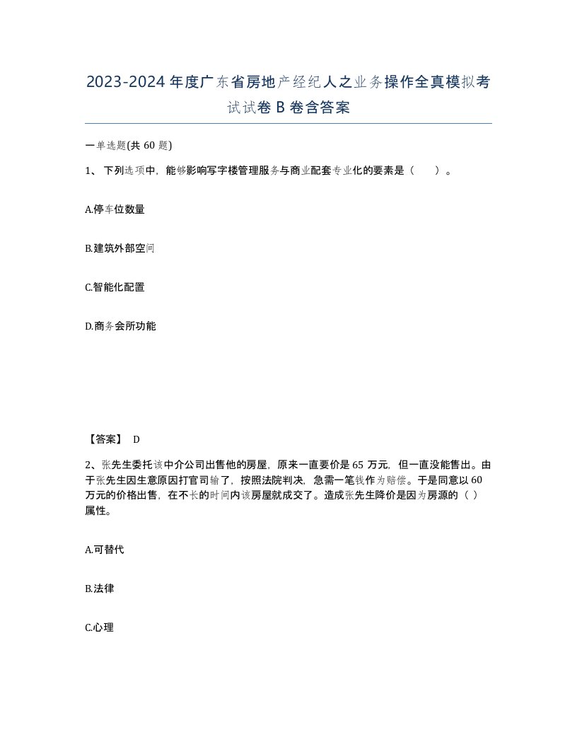 2023-2024年度广东省房地产经纪人之业务操作全真模拟考试试卷B卷含答案