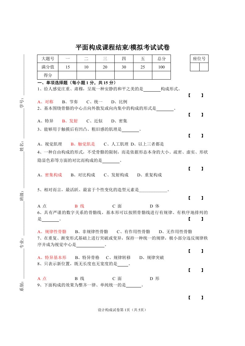 《平面构成试卷》word版