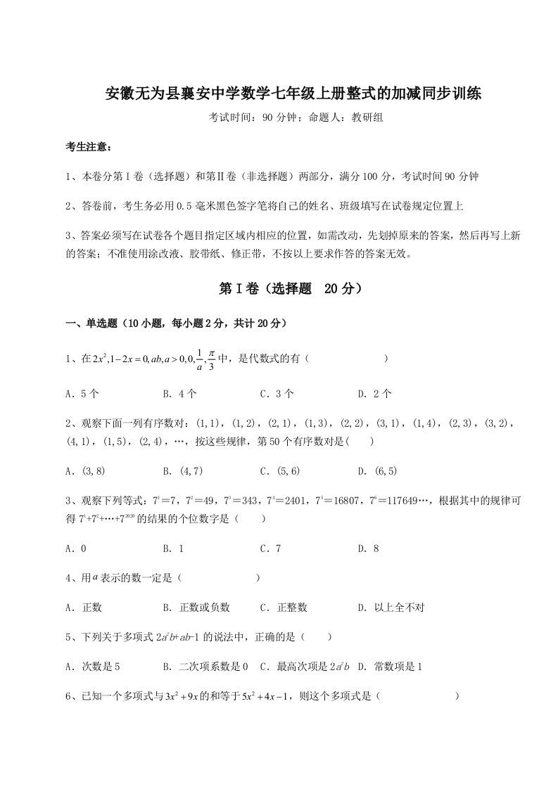 强化训练安徽无为县襄安中学数学七年级上册整式的加减同步训练试卷（含答案详解）