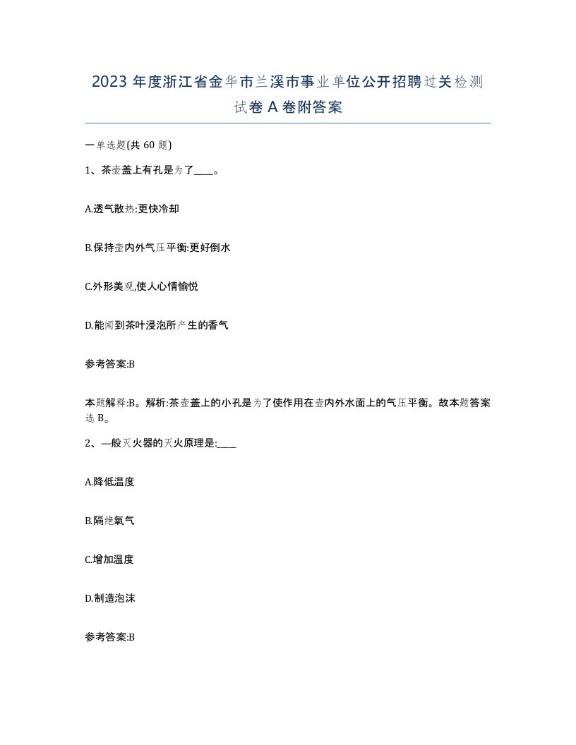 2023年度浙江省金华市兰溪市事业单位公开招聘过关检测试卷A卷附答案