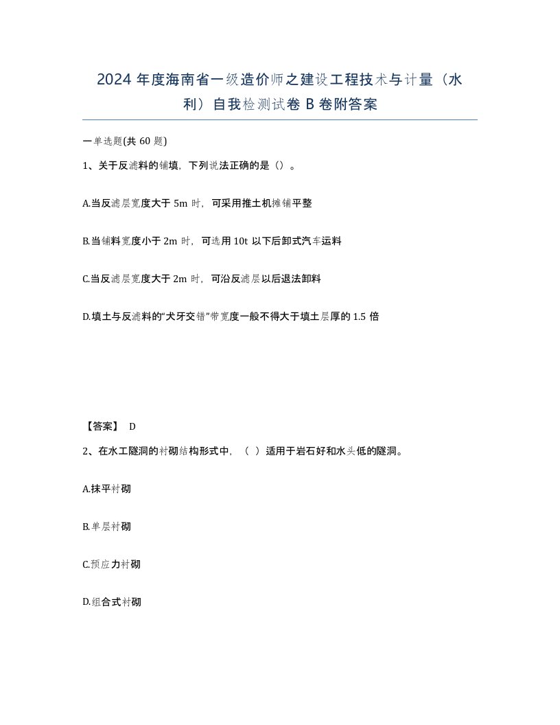 2024年度海南省一级造价师之建设工程技术与计量水利自我检测试卷B卷附答案