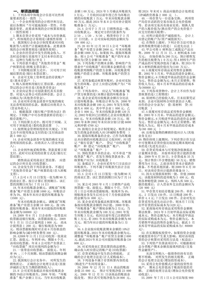 2024年电大专科中级财务会计一期末复习资料