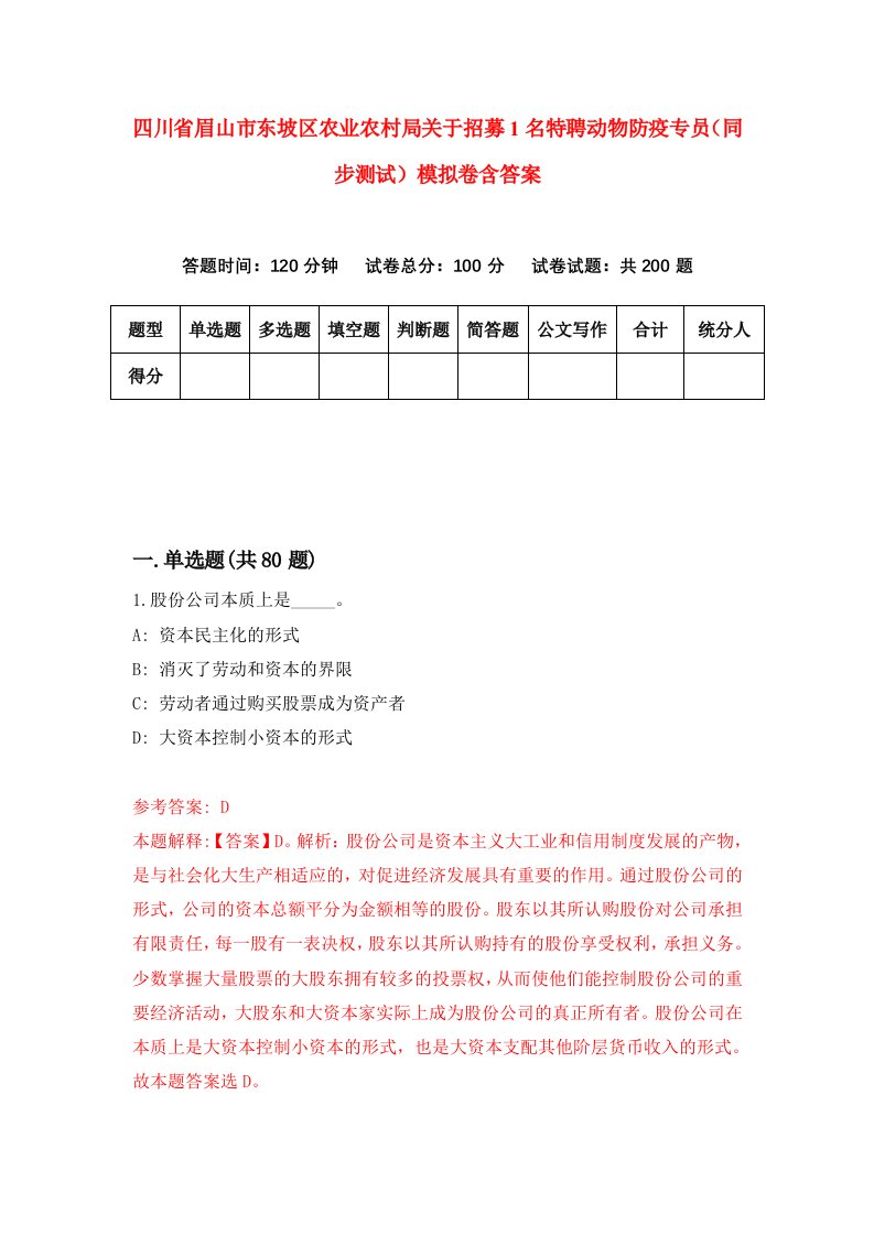 四川省眉山市东坡区农业农村局关于招募1名特聘动物防疫专员同步测试模拟卷含答案1