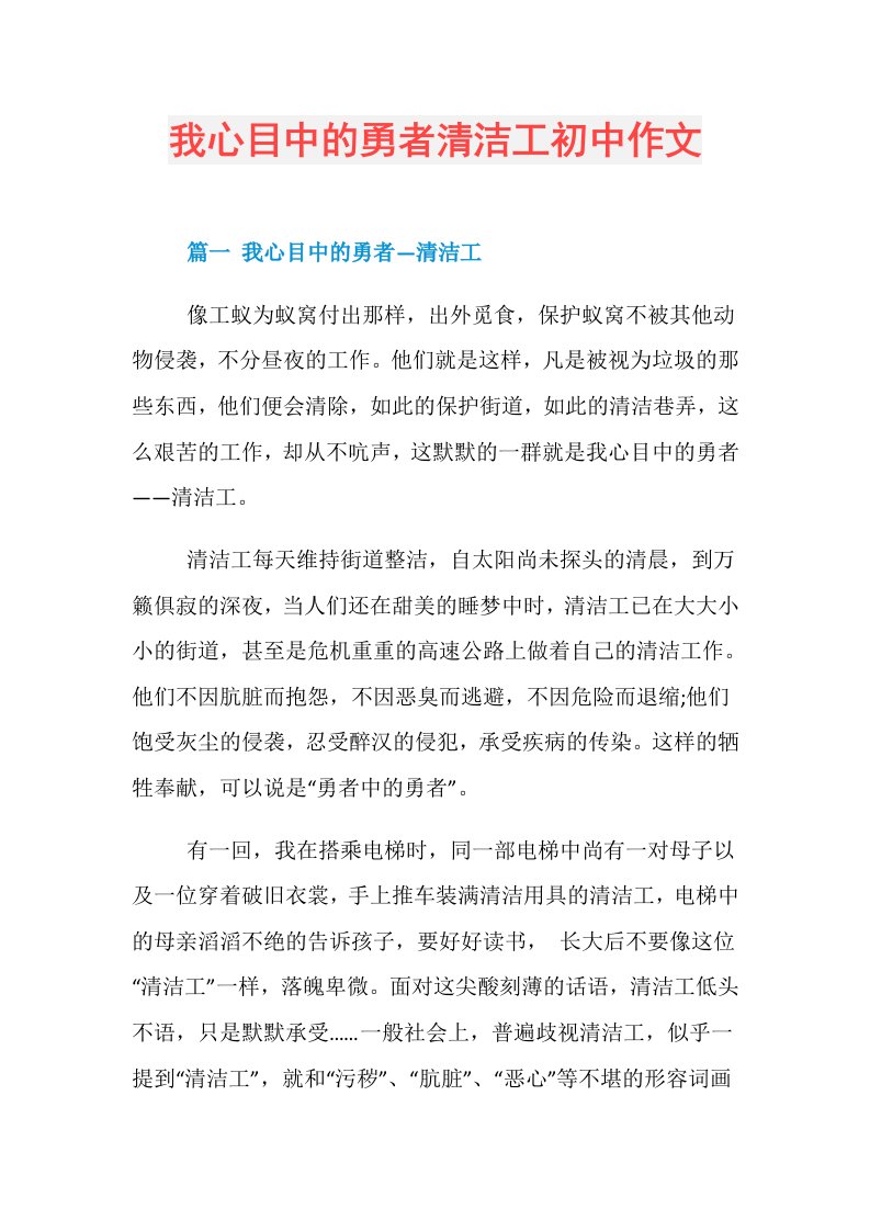 我心目中的勇者清洁工初中作文