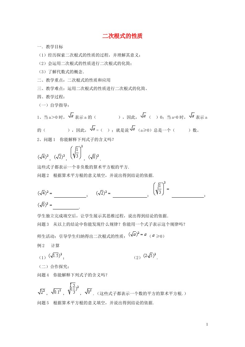 2021秋八年级数学上册第十五章二次根式15.1二次根式2二次根式的性质教学设计新版冀教版