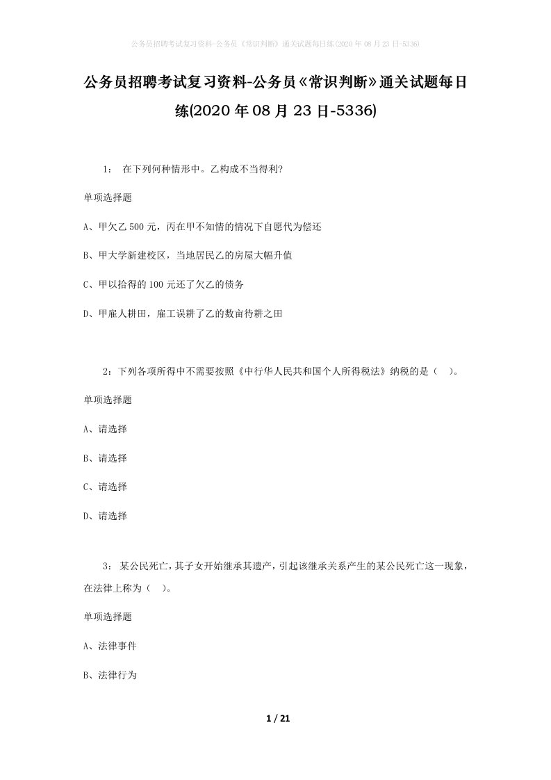 公务员招聘考试复习资料-公务员常识判断通关试题每日练2020年08月23日-5336