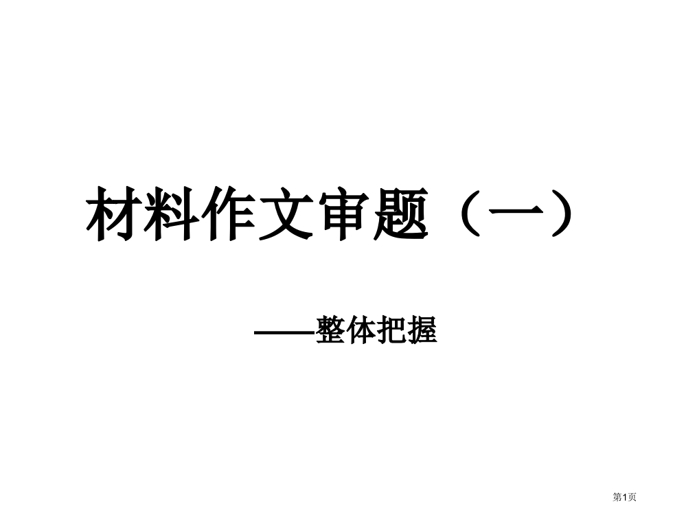 上海高三语文一模材料作文审题、2、9市公开课一等奖省赛课获奖PPT课件