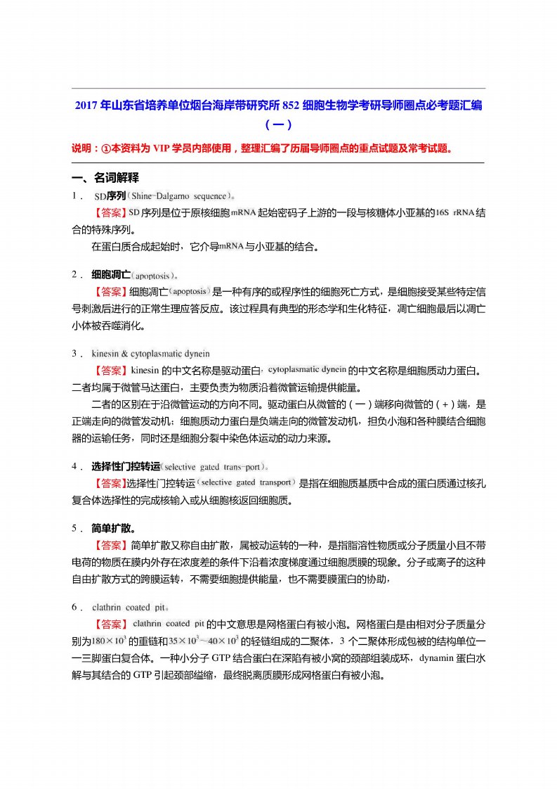 山东省培养单位烟台海岸带研究所852细胞生物学考研导师圈点必考题汇编