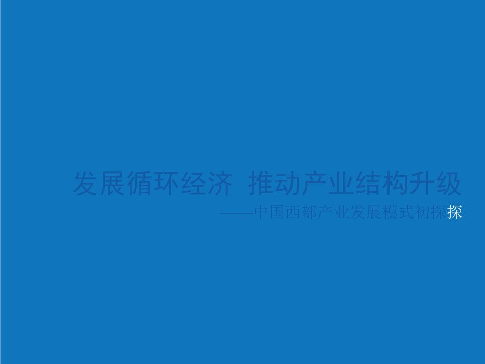 能源化工-实施多联产能能源战略的重大意义