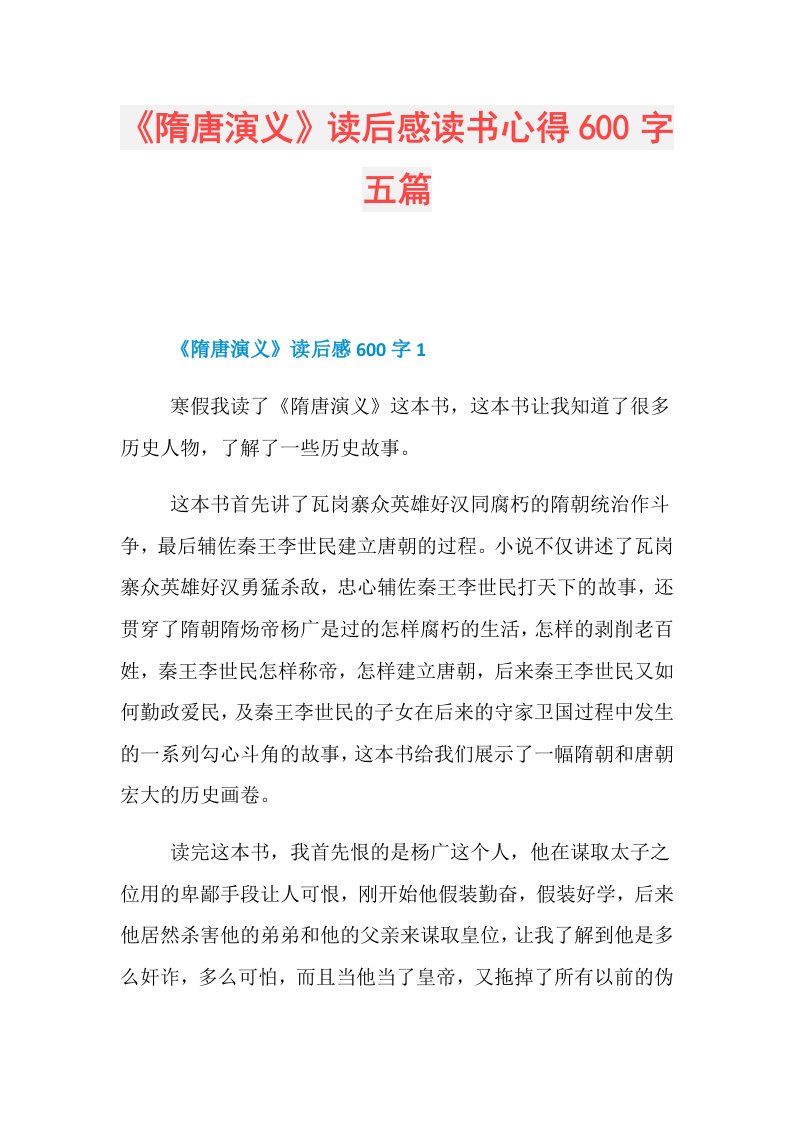 《隋唐演义》读后感读书心得600字五篇