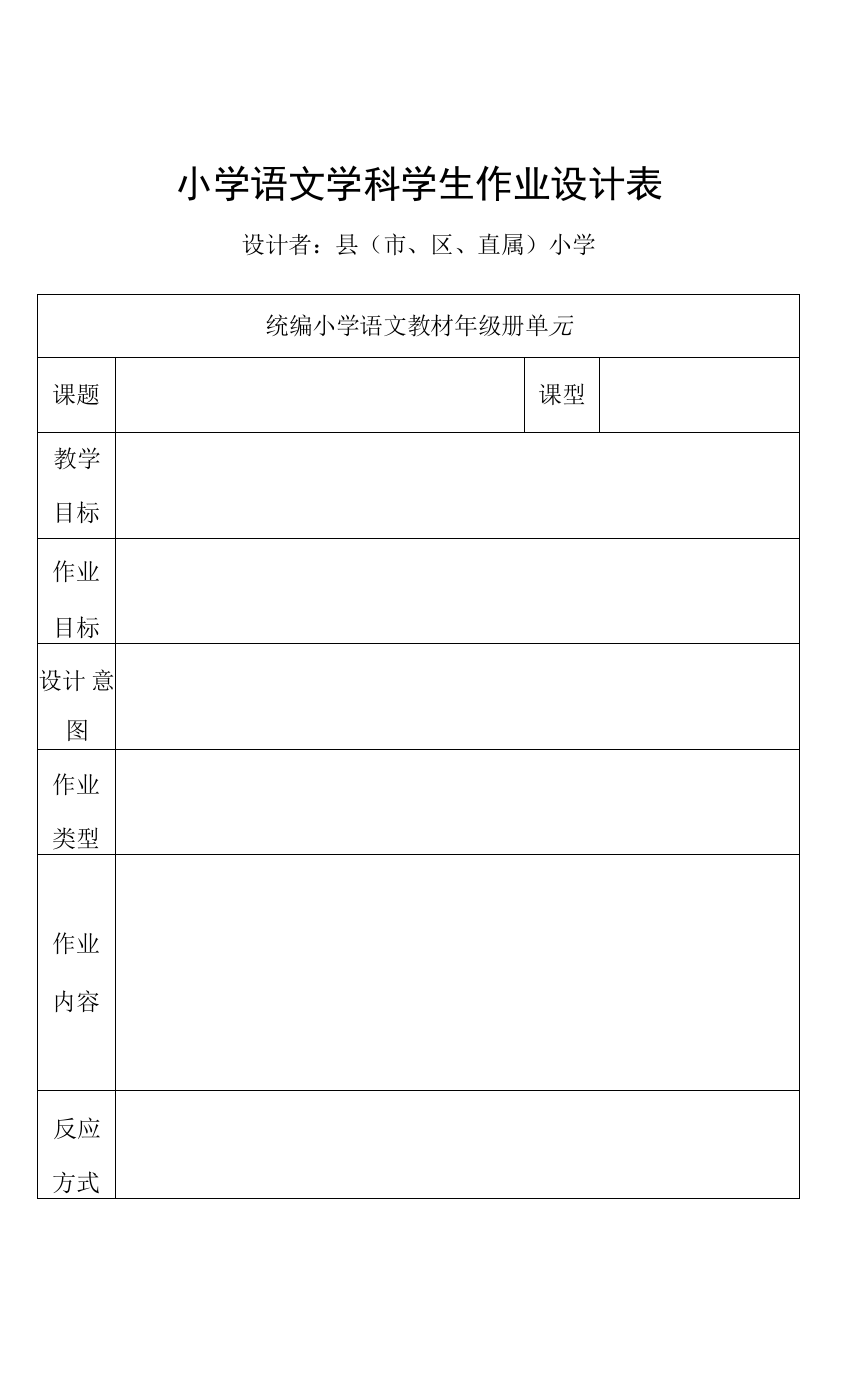 小学语文学科学生作业设计表