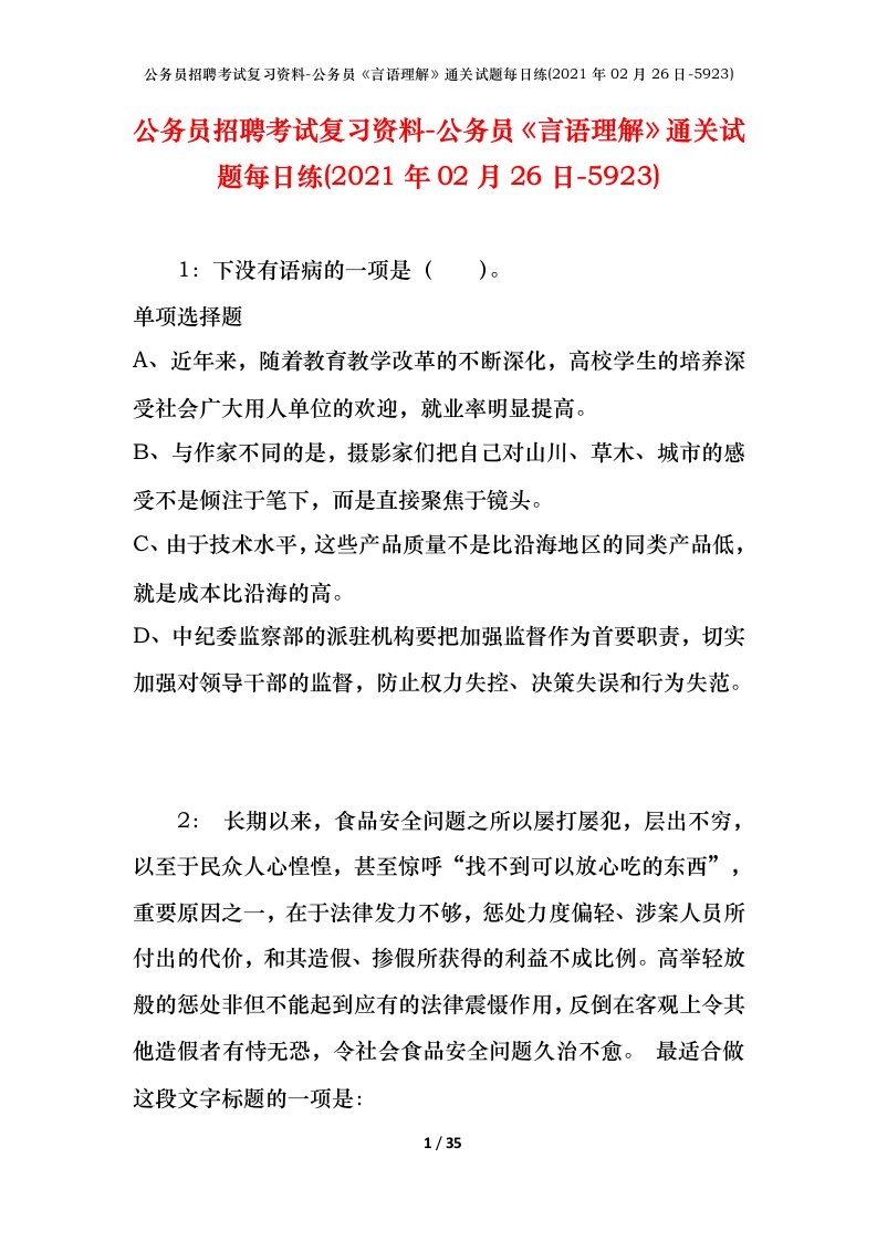 公务员招聘考试复习资料-公务员言语理解通关试题每日练2021年02月26日-5923