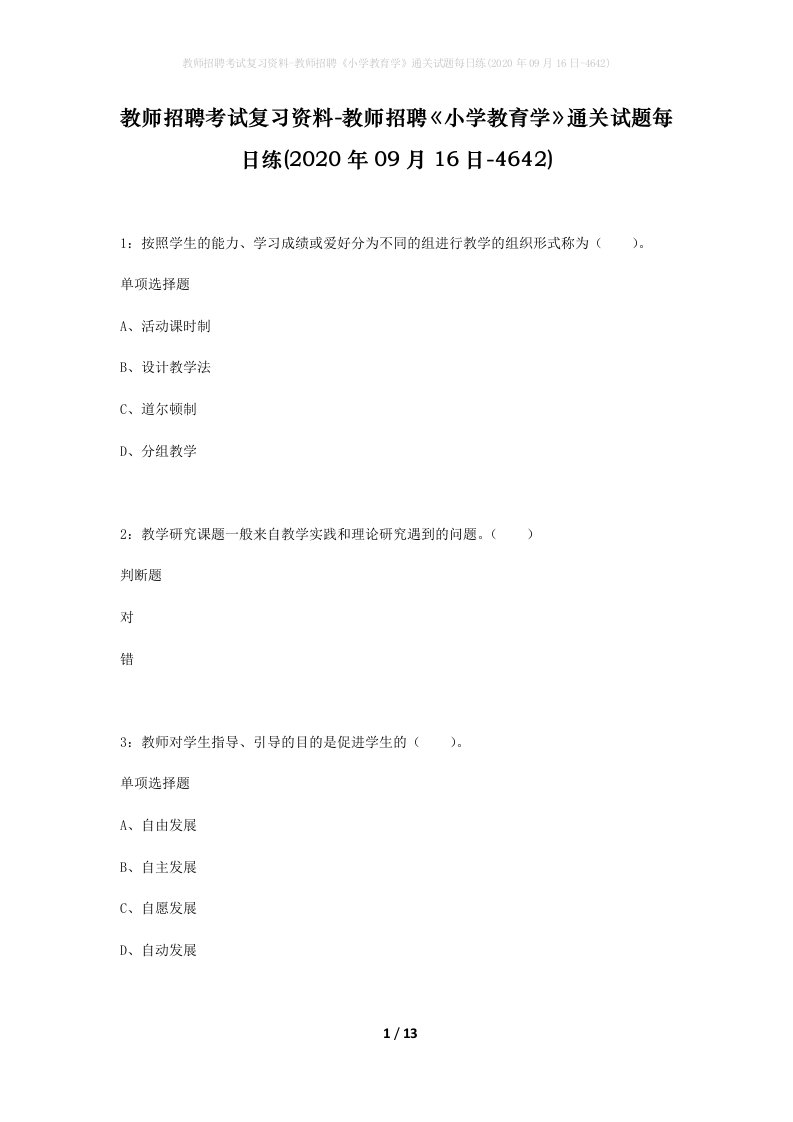 教师招聘考试复习资料-教师招聘小学教育学通关试题每日练2020年09月16日-4642