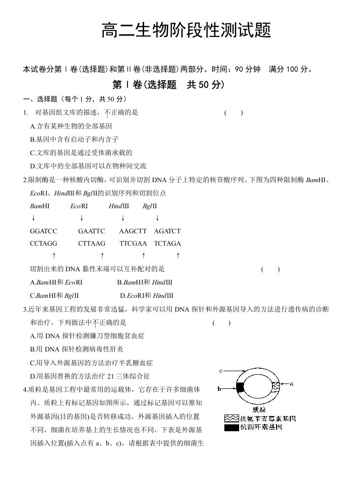 高二生物阶段性测试题