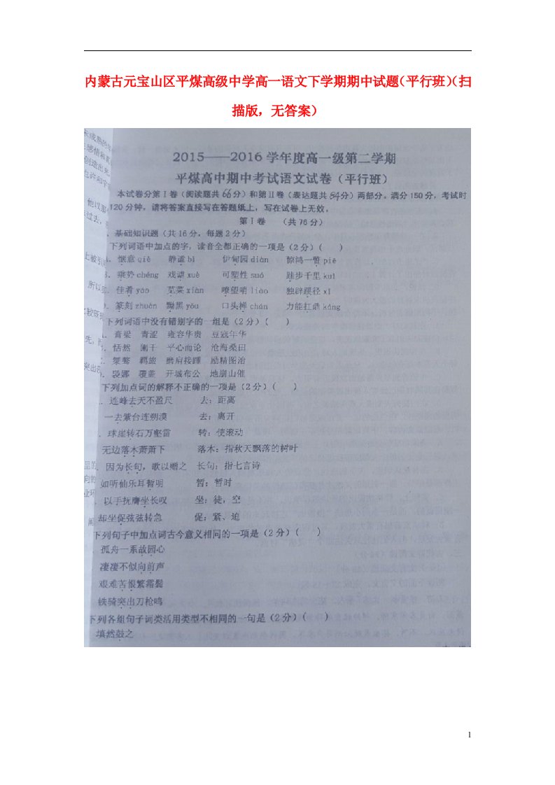 内蒙古元宝山区平煤高级中学高一语文下学期期中试题（平行班）（扫描版，无答案）