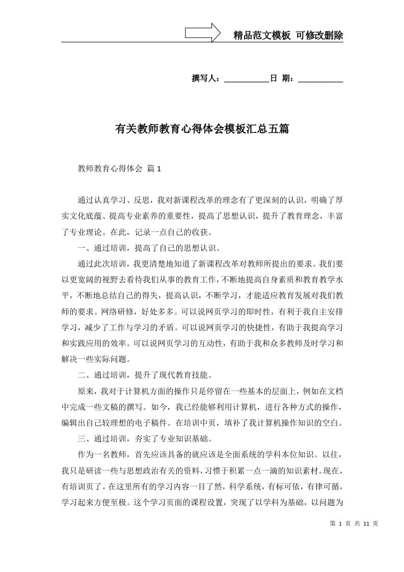 有关教师教育心得体会模板汇总五篇