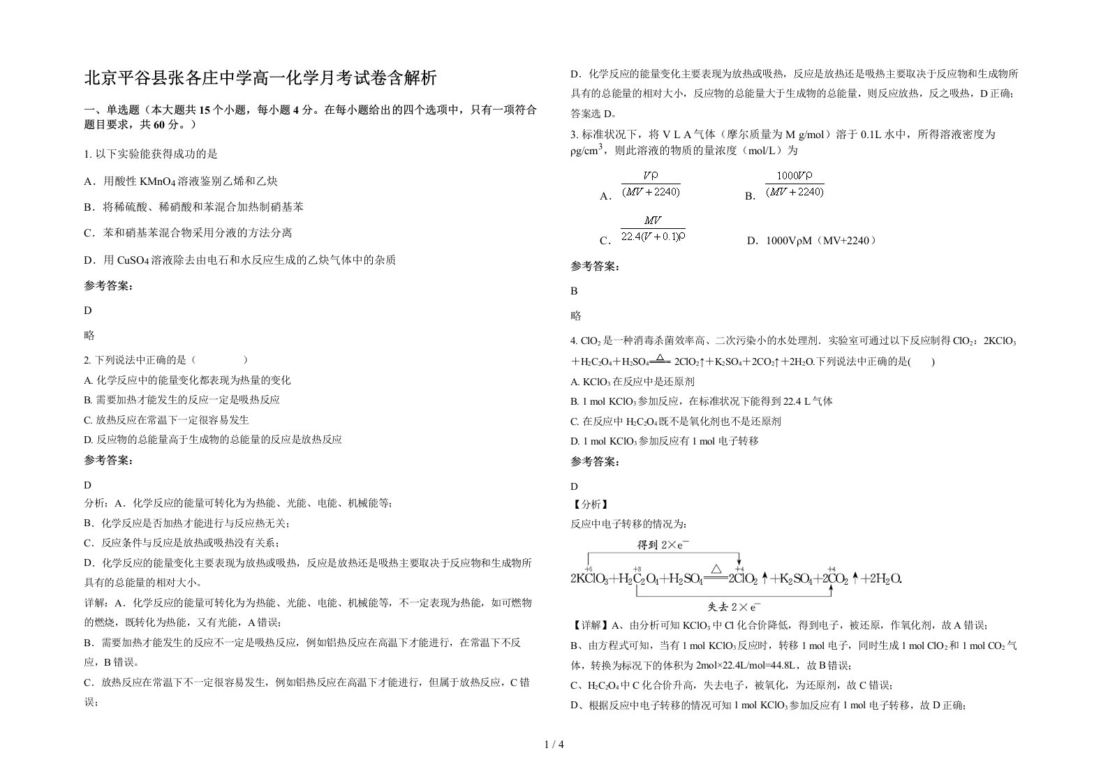 北京平谷县张各庄中学高一化学月考试卷含解析