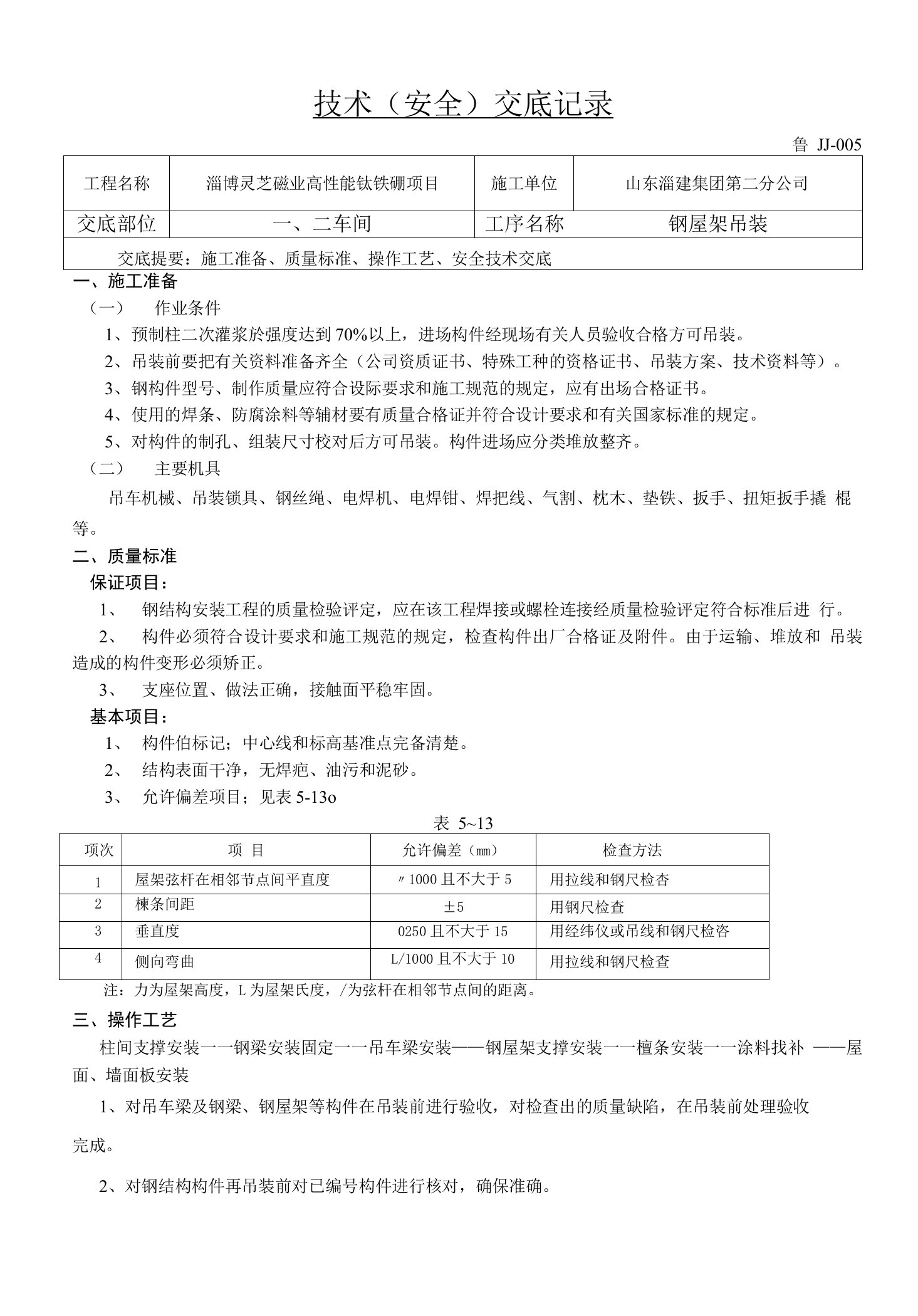 钢屋架吊装技术交底14