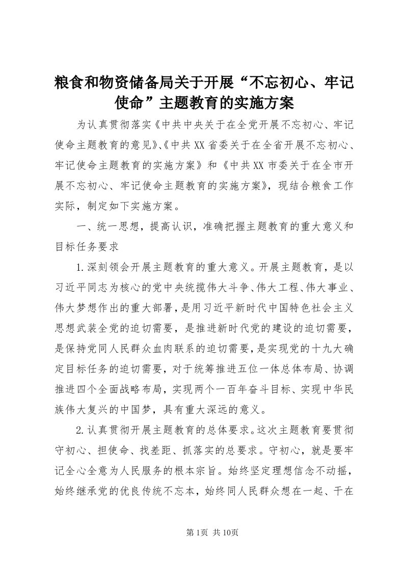 4粮食和物资储备局关于开展“不忘初心、牢记使命”主题教育的实施方案