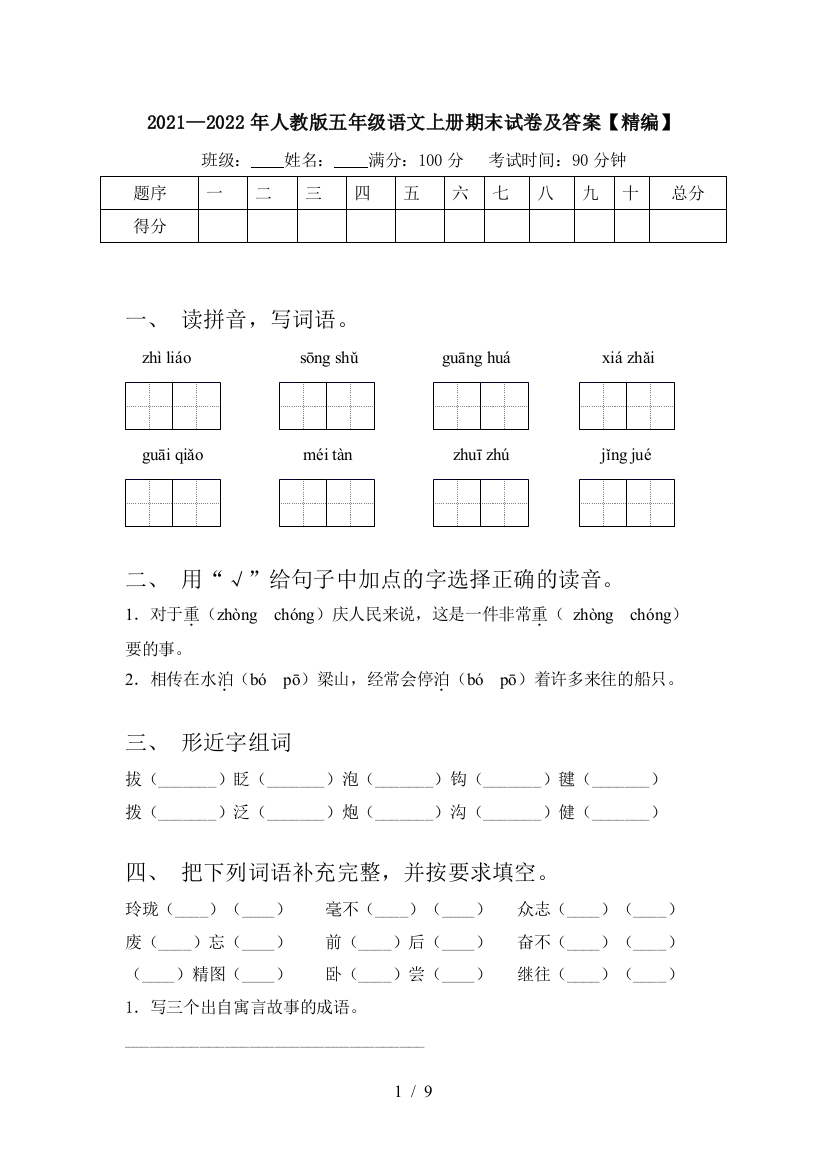 2021—2022年人教版五年级语文上册期末试卷及答案【精编】