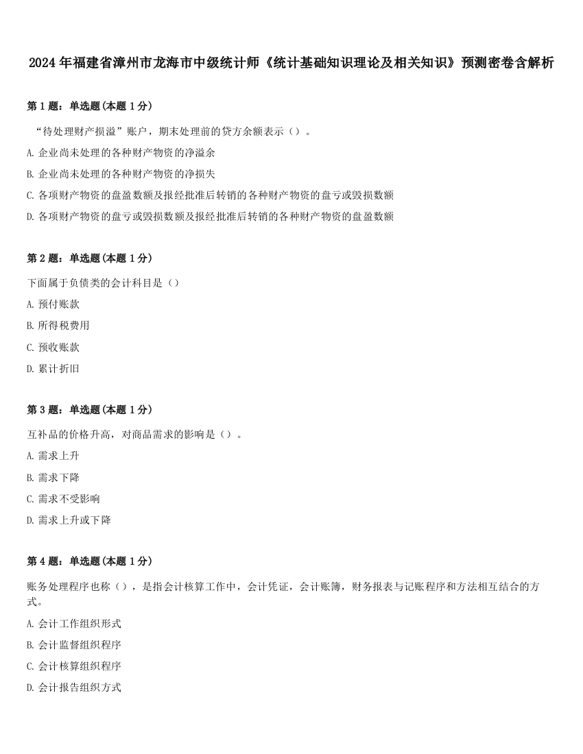 2024年福建省漳州市龙海市中级统计师《统计基础知识理论及相关知识》预测密卷含解析