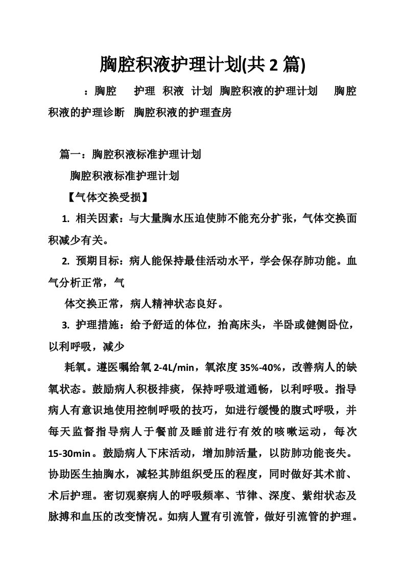 胸腔积液护理计划(共2篇)