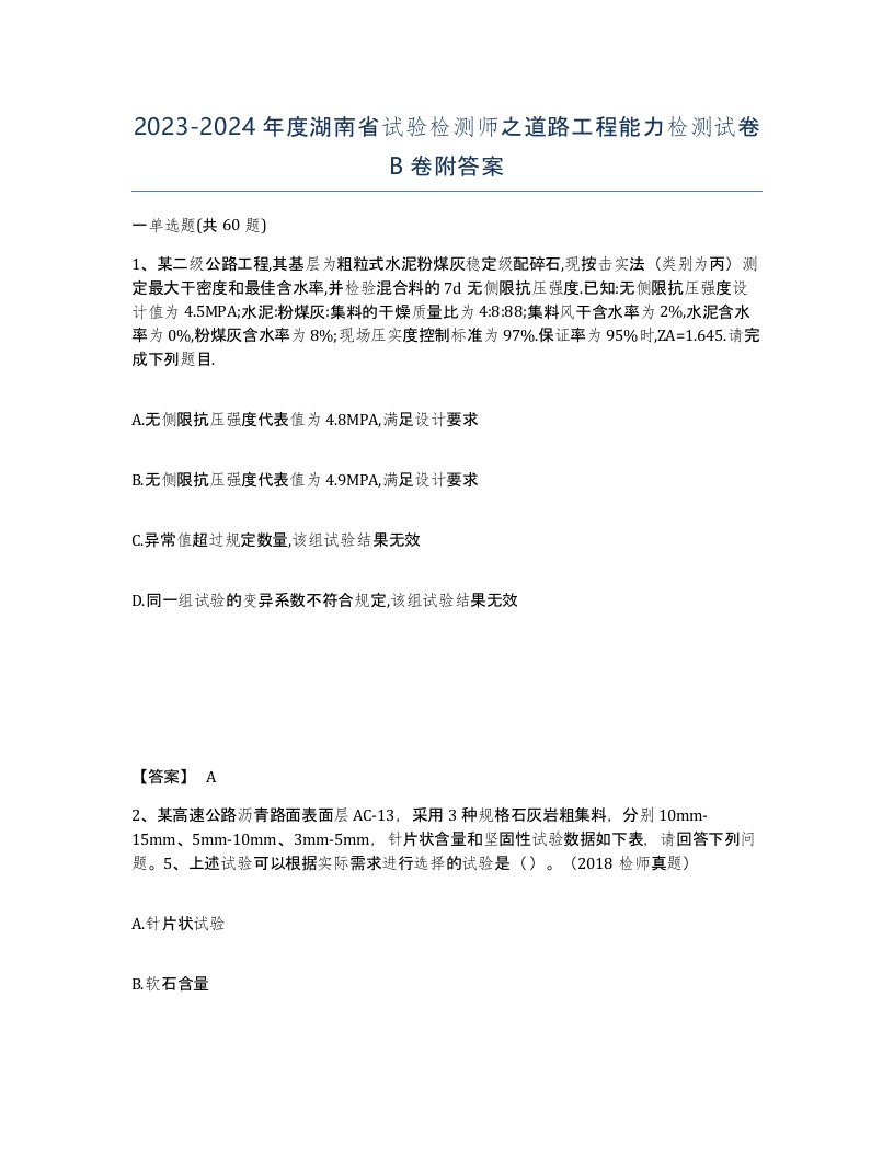 2023-2024年度湖南省试验检测师之道路工程能力检测试卷B卷附答案